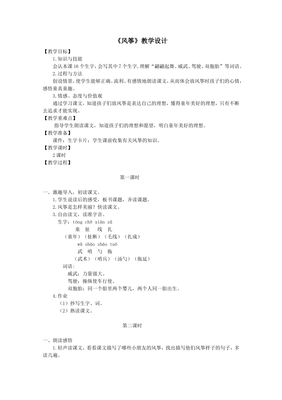 三年级语文下册风筝教学设计_第1页