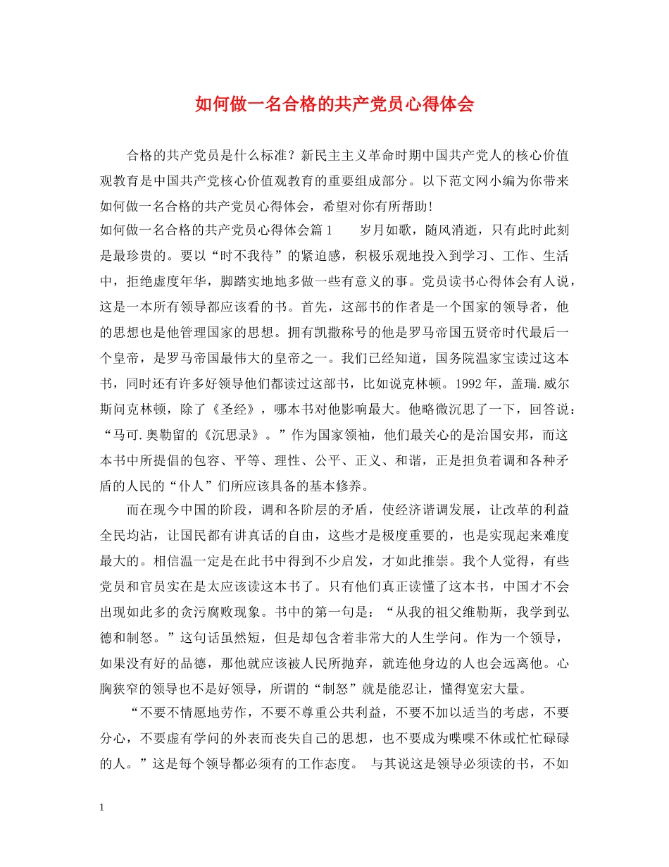 如何做一名合格的共产党员心得体会 _第1页