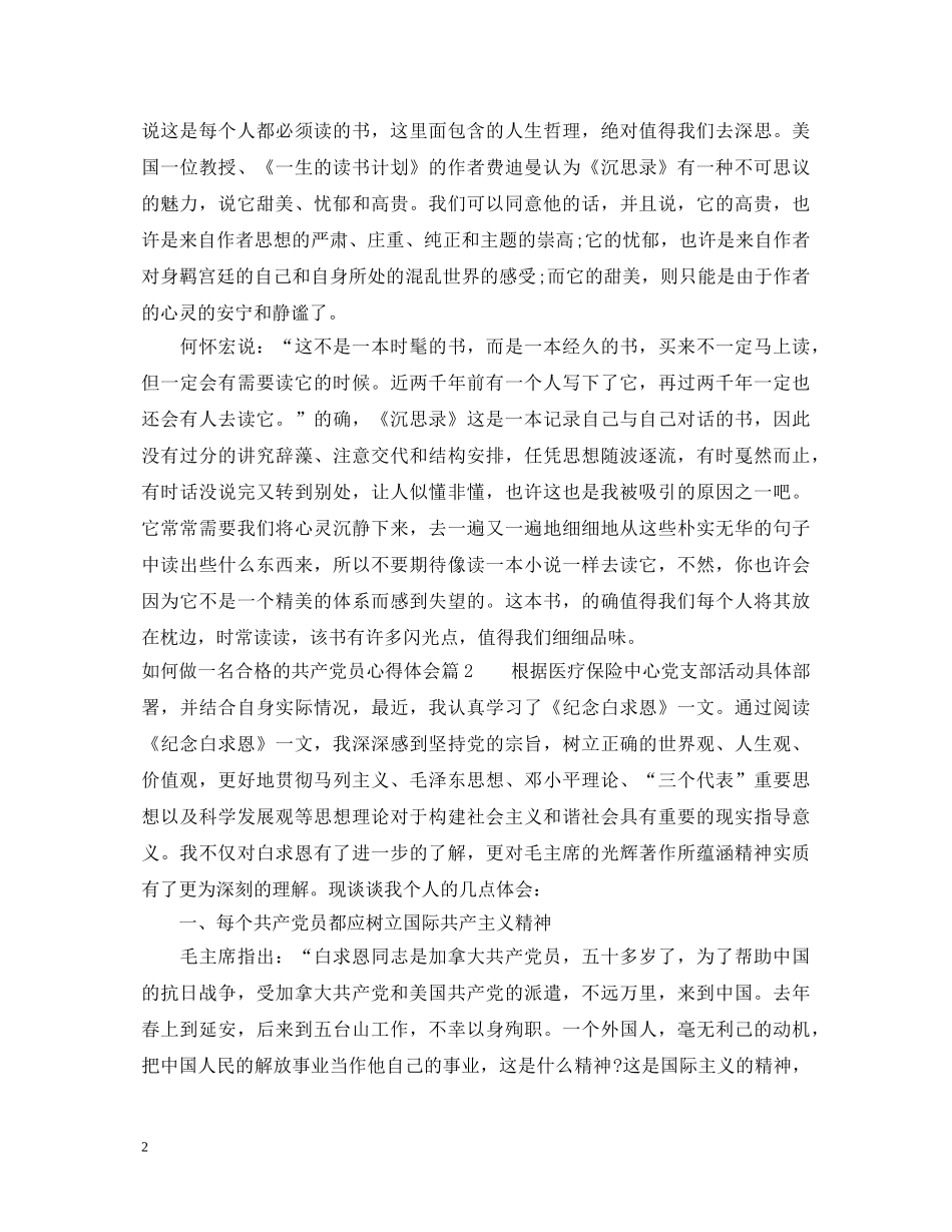 如何做一名合格的共产党员心得体会 _第2页