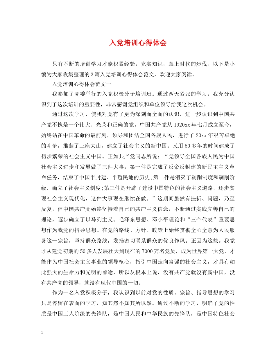 入党培训心得体会 (000002)_第1页
