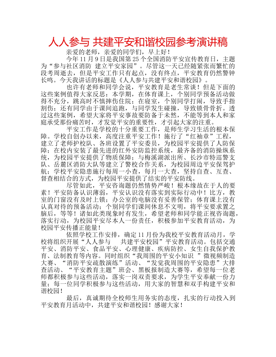 人人参与 共建平安和谐校园参考演讲稿 _第1页
