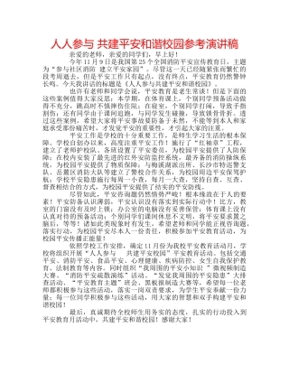 人人参与 共建平安和谐校园参考演讲稿 