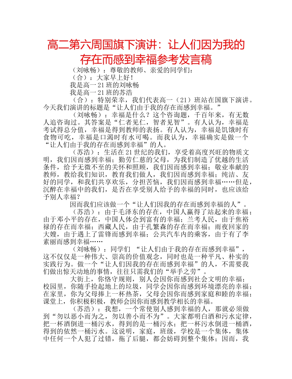 高二第六周国旗下演讲让人们因为我的存在而感到幸福参考发言稿 _第1页