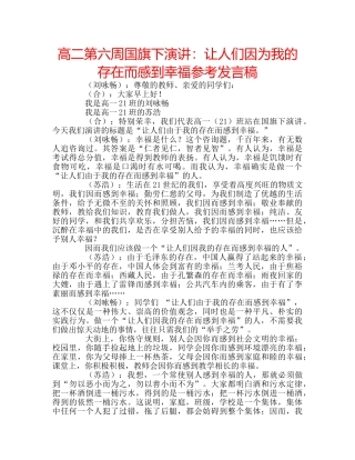 高二第六周国旗下演讲让人们因为我的存在而感到幸福参考发言稿 