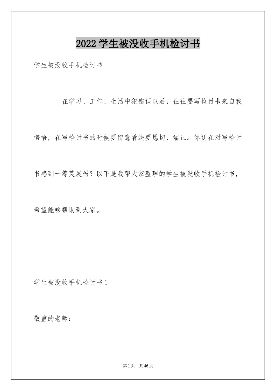2024学生被没收手机检讨书_第1页