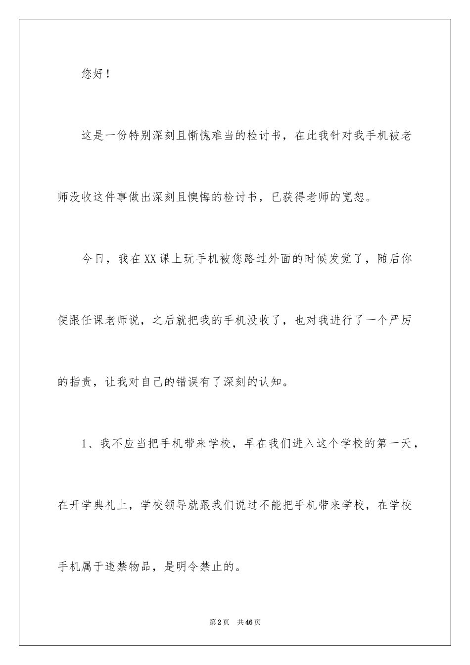2024学生被没收手机检讨书_第2页