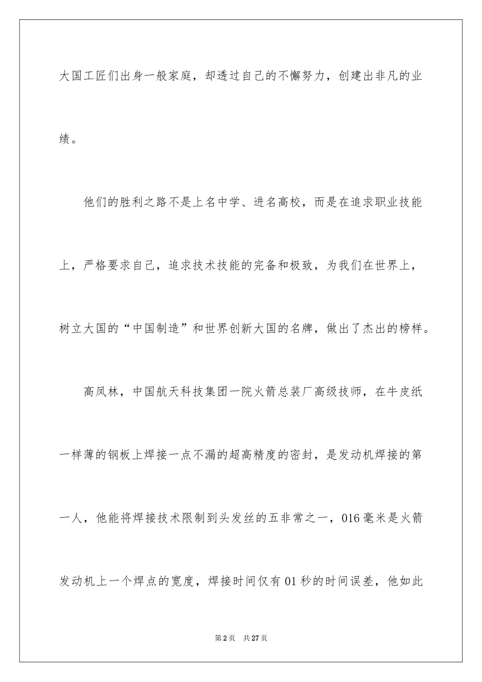 2024大国工匠观后感_70_第2页