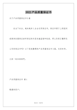 2024产品质量保证书_258