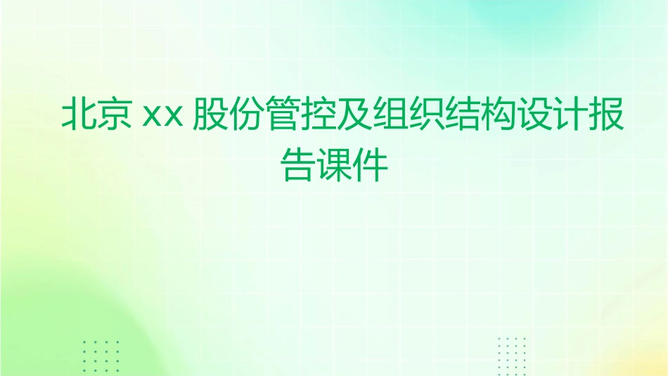 北京xx股份管控及组织结构设计报告课件_第1页