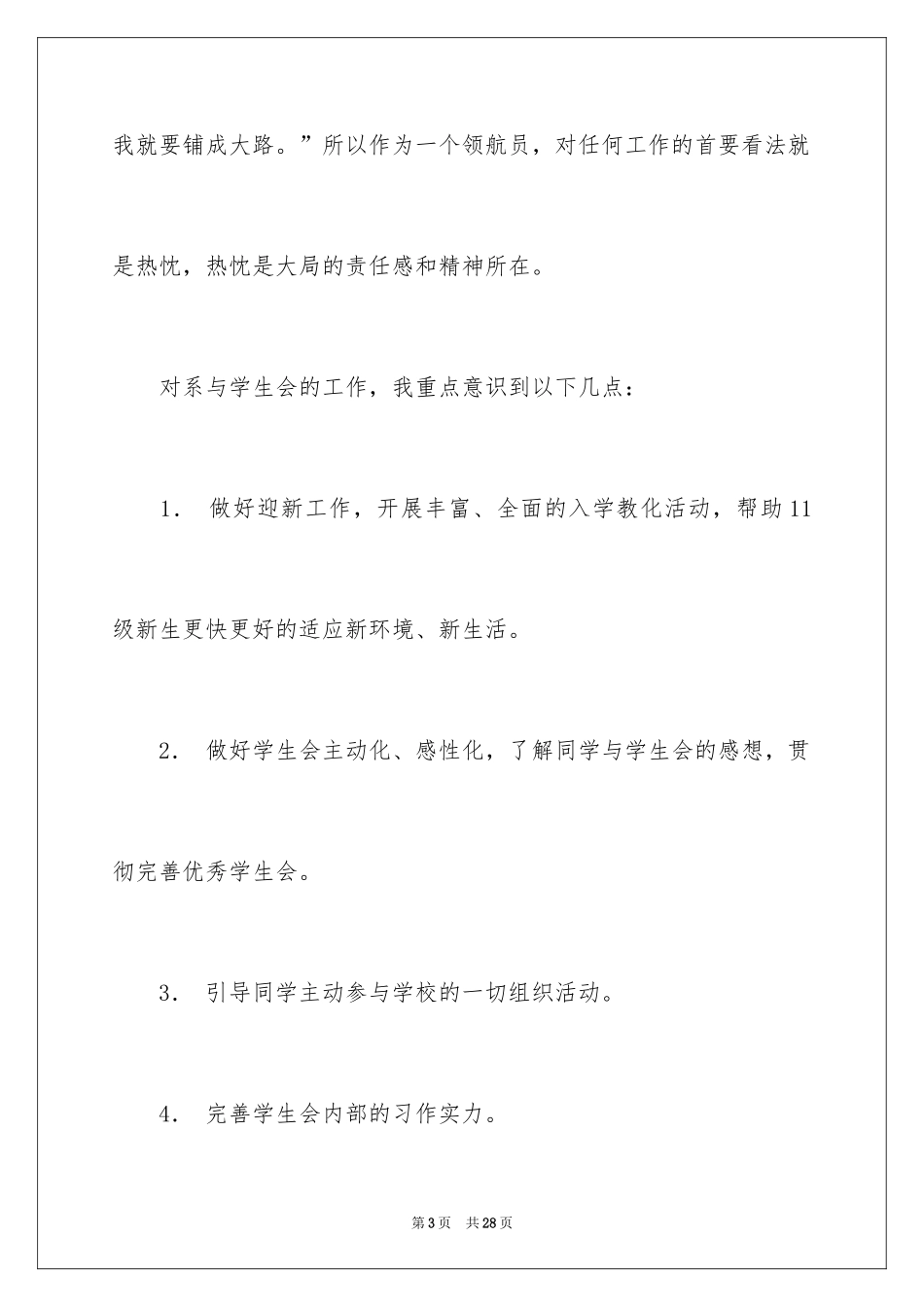 2024学生会部长竞选演讲稿_427_第3页