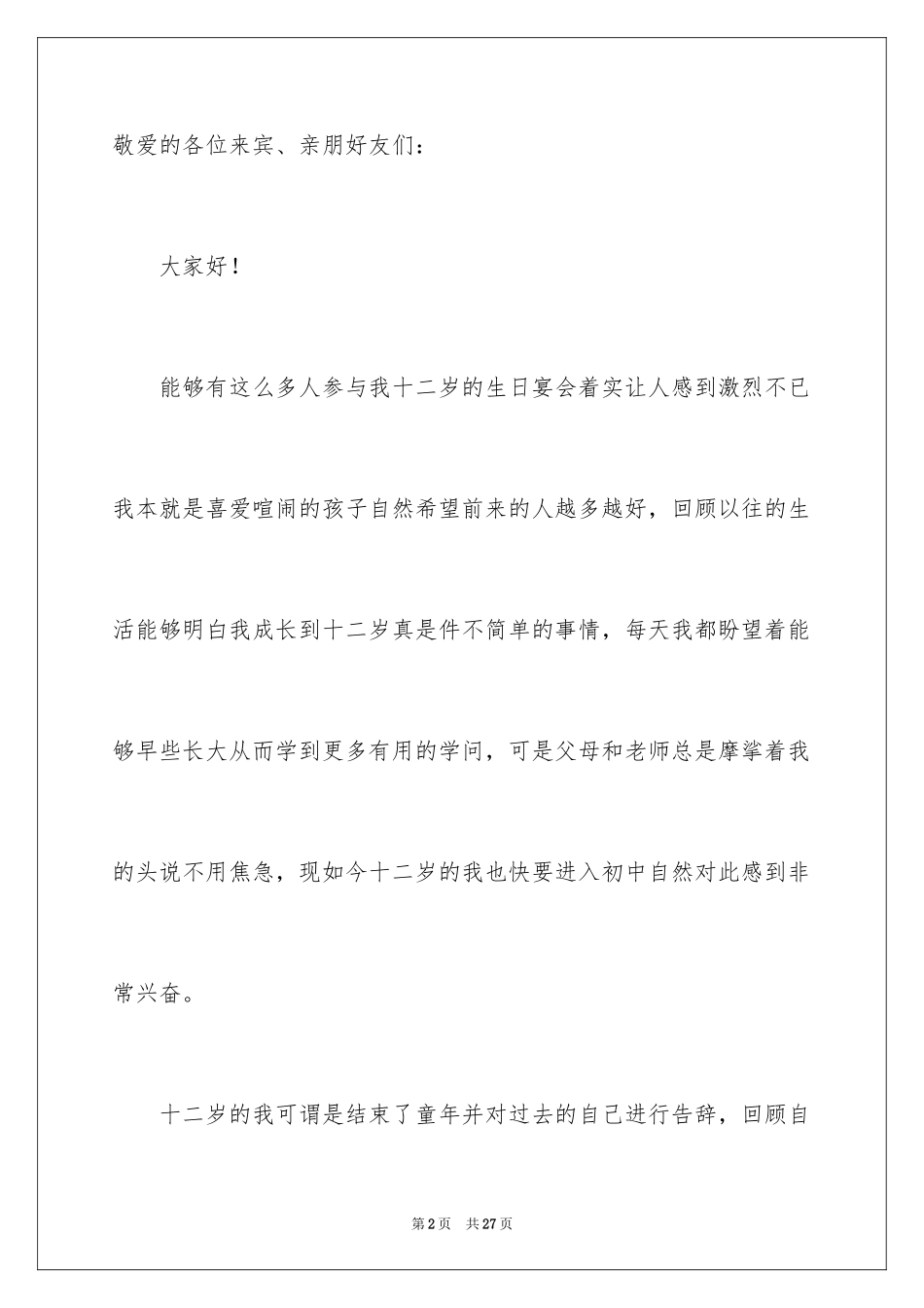 2024十二岁生日发言稿_11_第2页