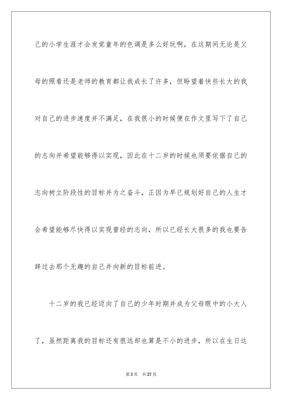 2024十二岁生日发言稿_11_第3页