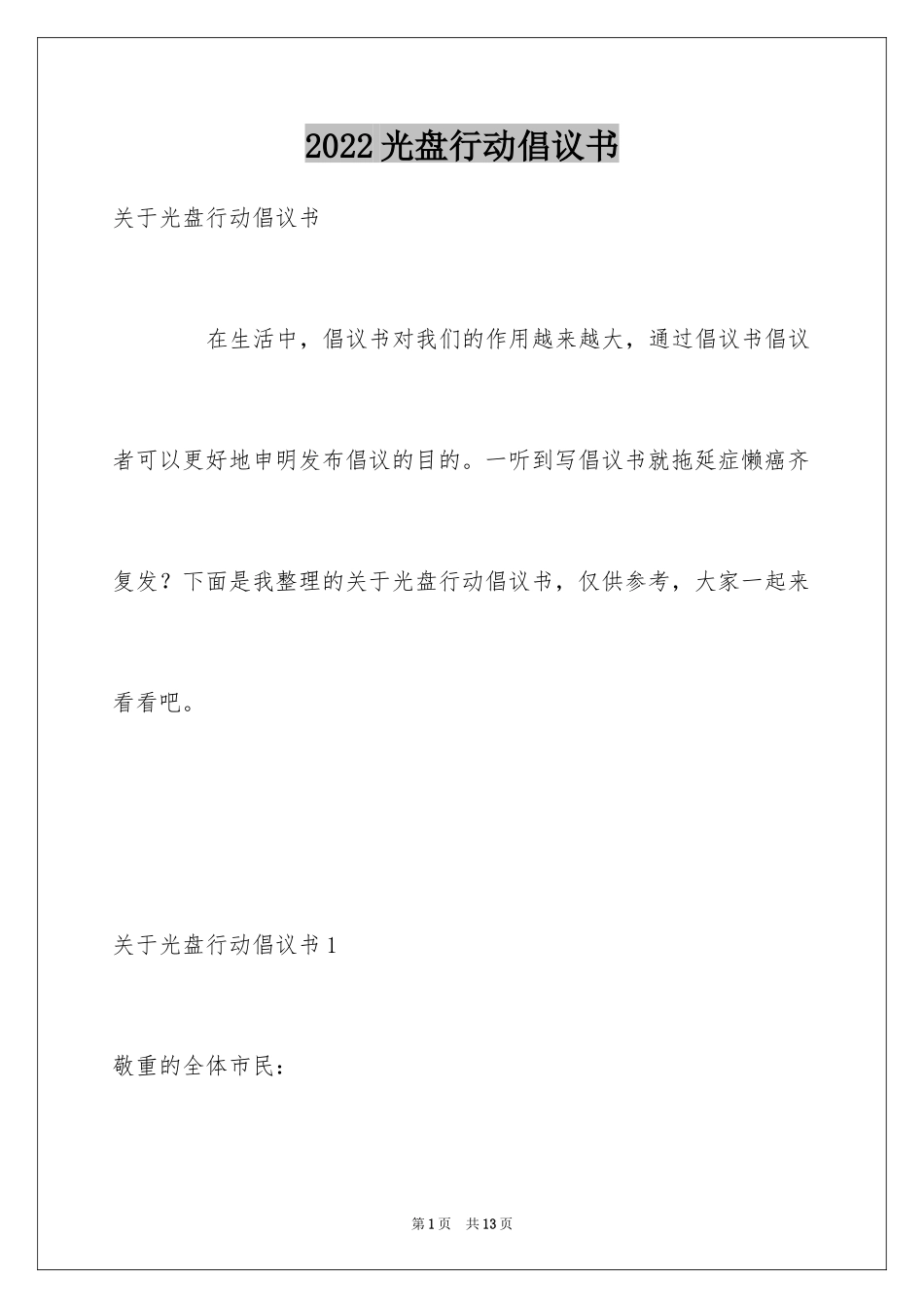 2024光盘行动倡议书_199_第1页