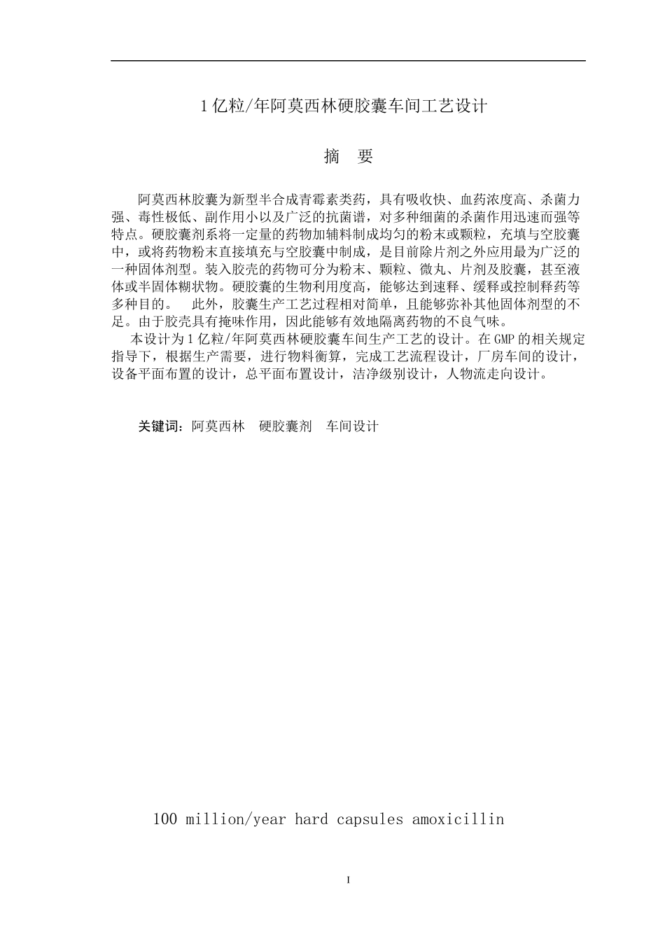 1亿粒年阿莫西林硬胶囊车间工艺设计_第1页