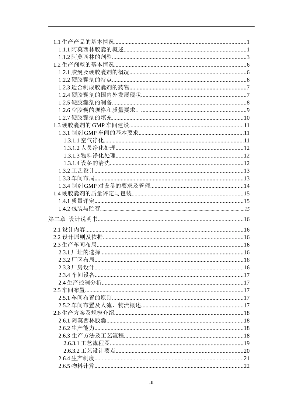 1亿粒年阿莫西林硬胶囊车间工艺设计_第3页
