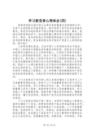 学习新党章体会心得(四)