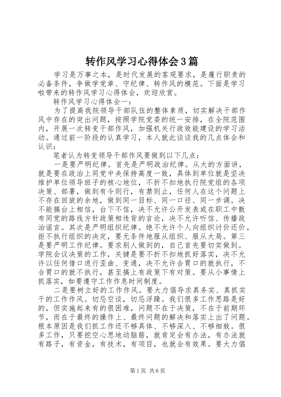 转作风学习体会心得3篇_第1页