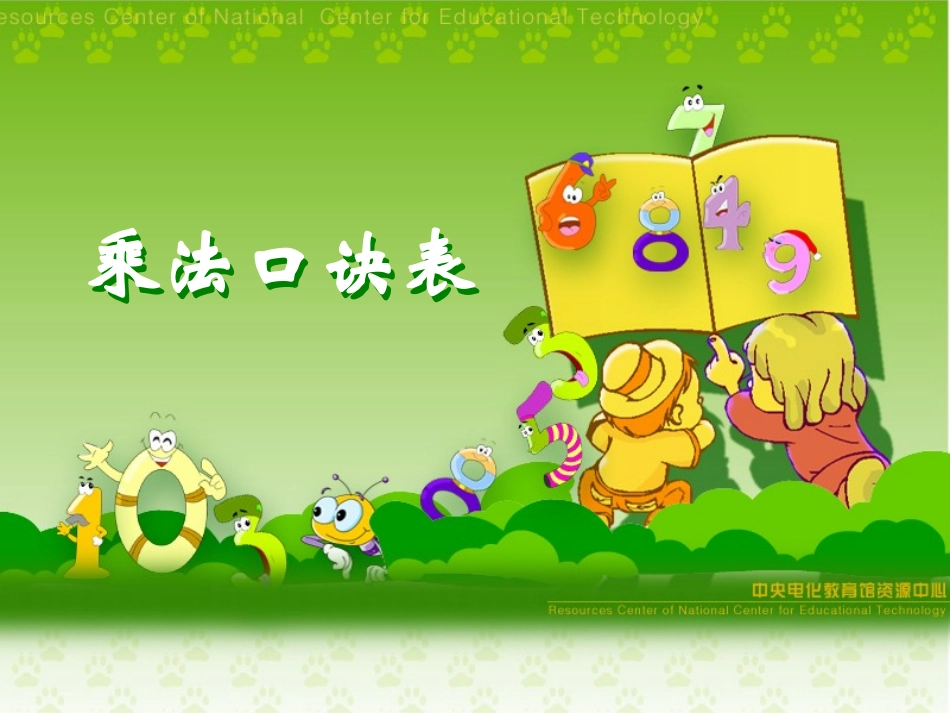 乘法口诀表_小学二年级数学课件_第1页