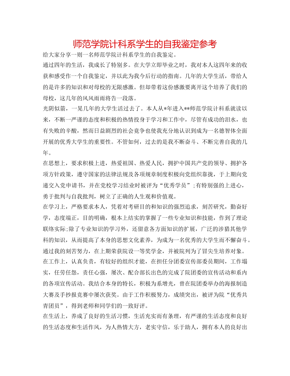 师范学院计科系学生的自我鉴定参考 _第1页