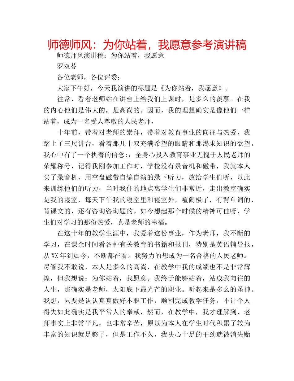 师德师风为你站着，我愿意参考演讲稿 _第1页