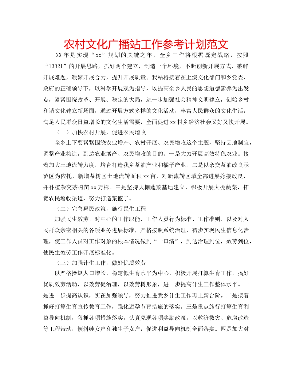 农村文化广播站工作参考计划范文 _第1页
