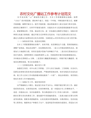 农村文化广播站工作参考计划范文 
