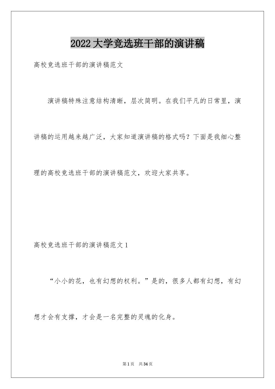 2024大学竞选班干部的演讲稿_第1页