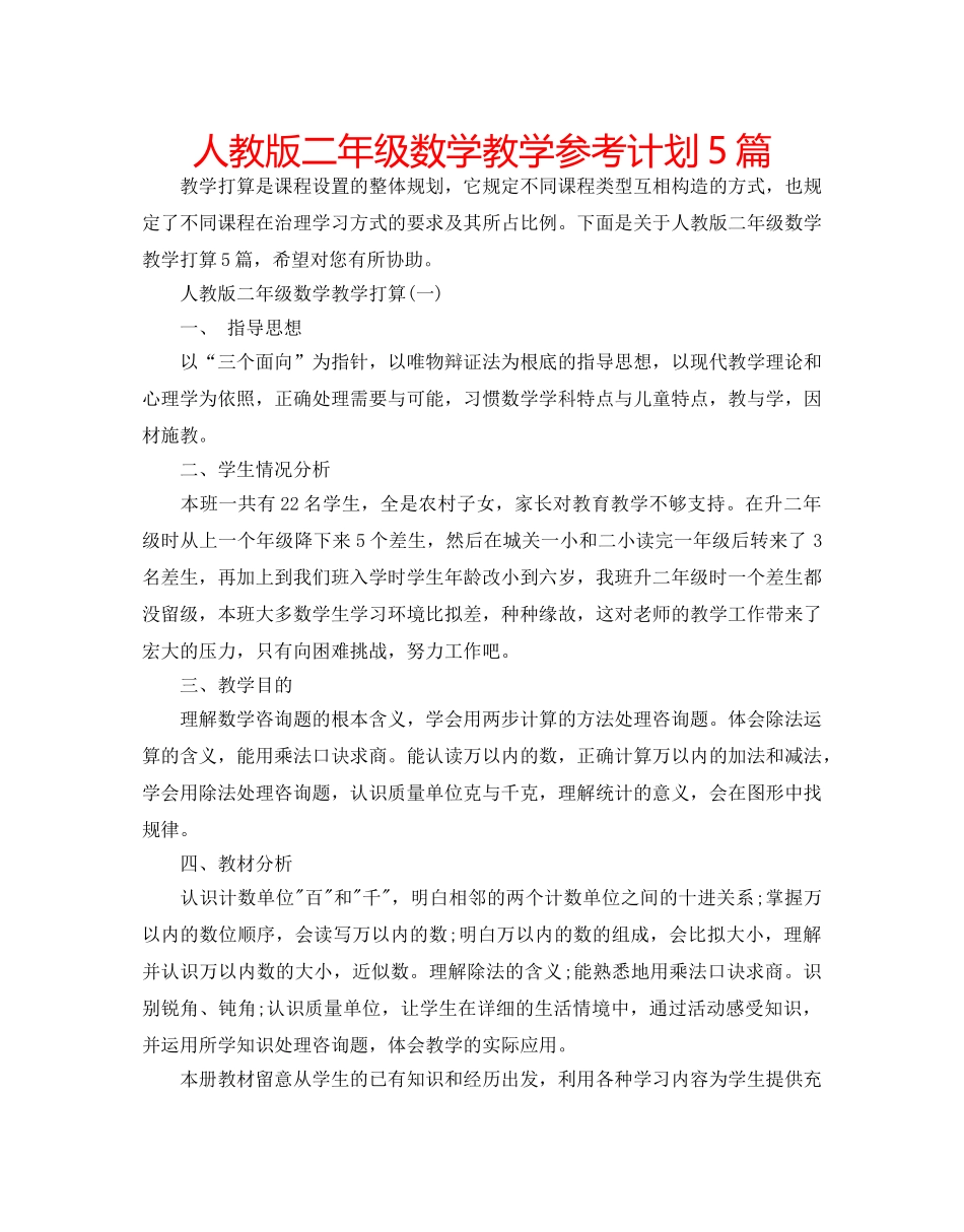 人教版二年级数学教学参考计划5篇 _第1页