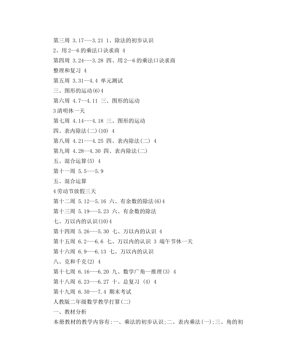 人教版二年级数学教学参考计划5篇 _第3页