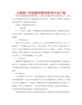 人教版二年级数学教学参考计划5篇 