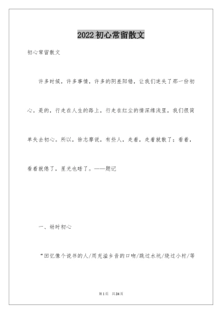 2024初心常留散文