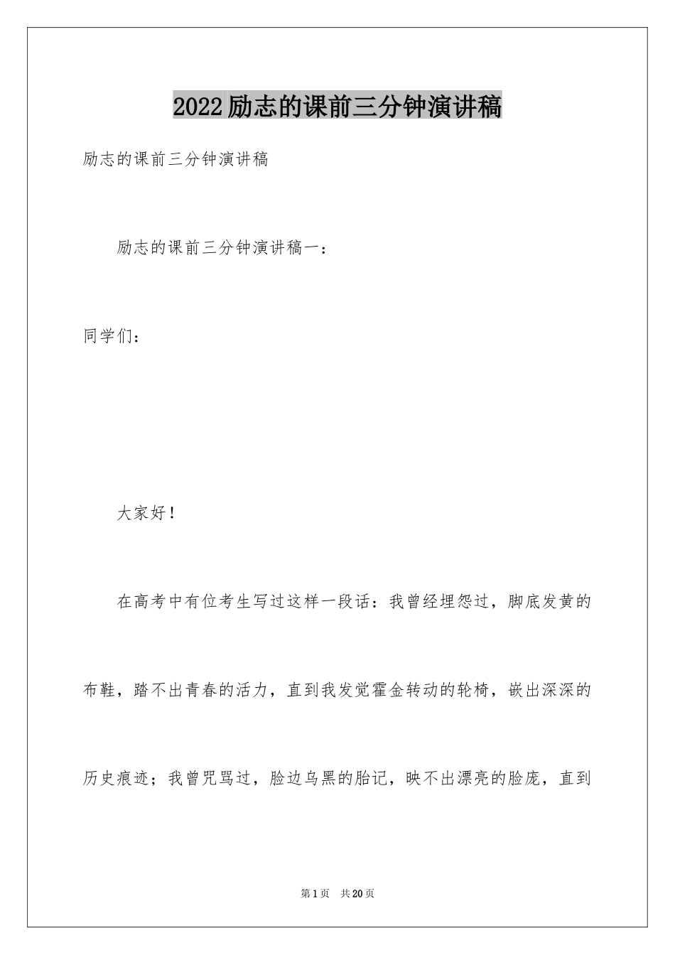 2024励志的课前三分钟演讲稿_2_第1页
