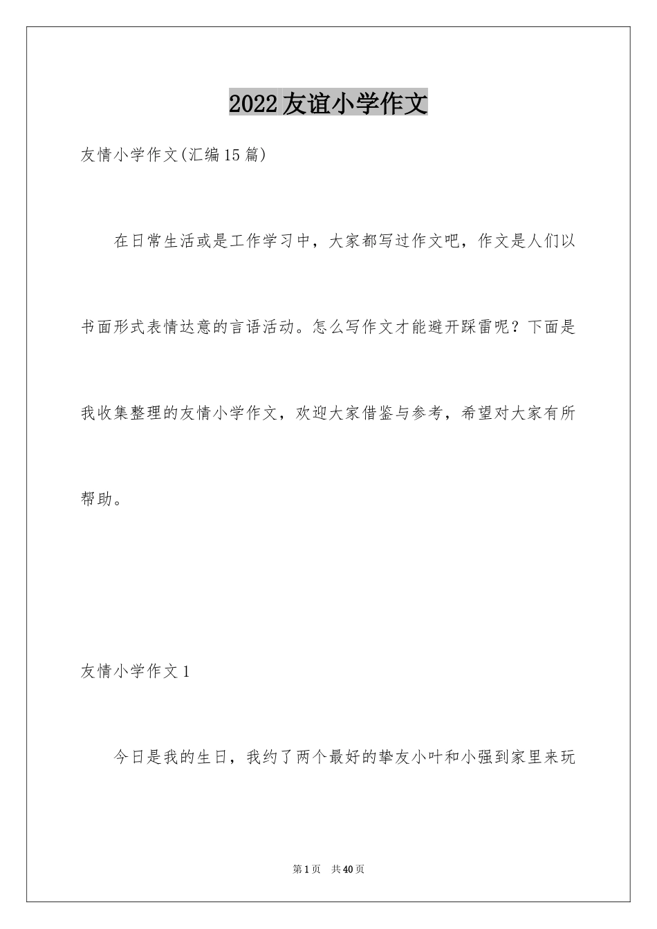 2024友谊小学作文_27_第1页