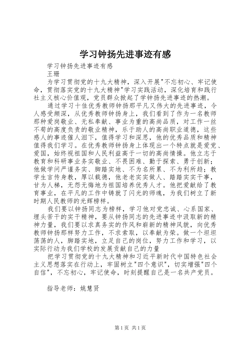 学习钟扬先进事迹有感_第1页