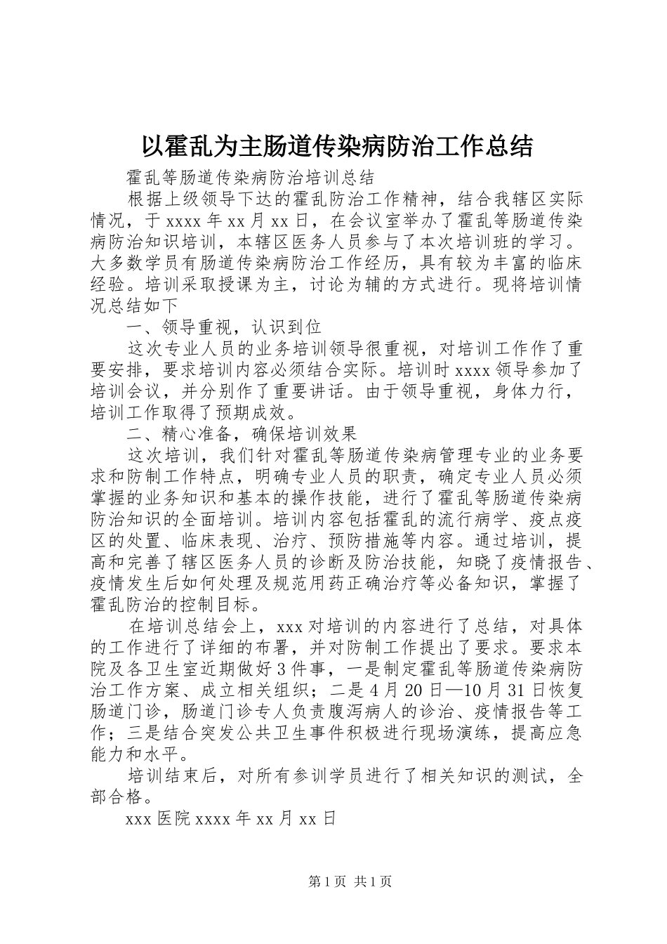 以霍乱为主肠道传染病防治工作总结 _第1页