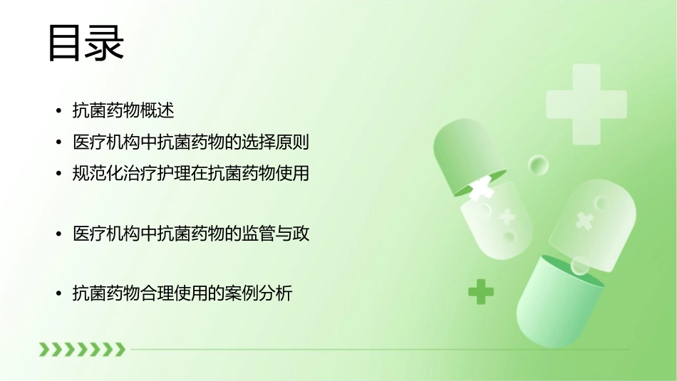 医疗机构抗菌药物选择与规范化治疗护理课件_第2页