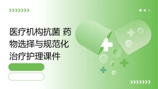 医疗机构抗菌药物选择与规范化治疗护理课件