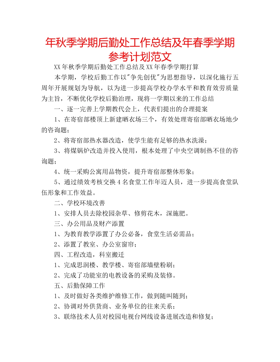 年秋季学期后勤处工作总结及年春季学期参考计划范文 _第1页