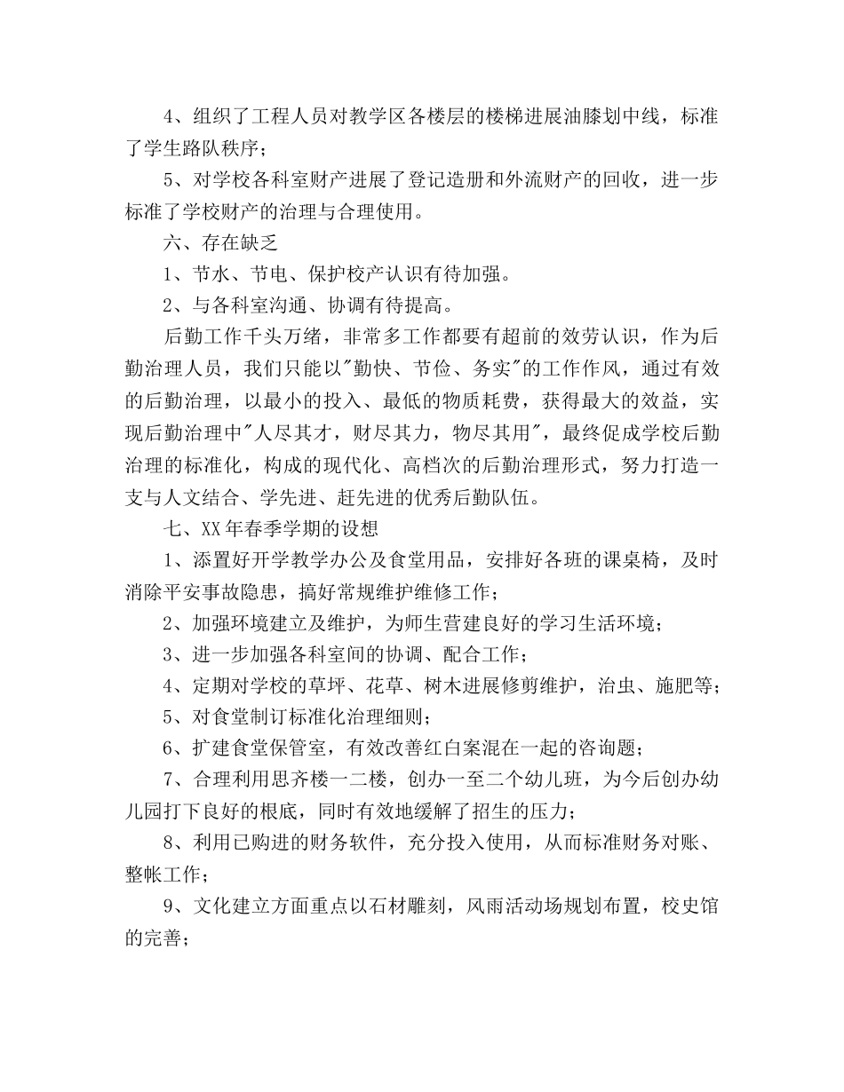 年秋季学期后勤处工作总结及年春季学期参考计划范文 _第2页