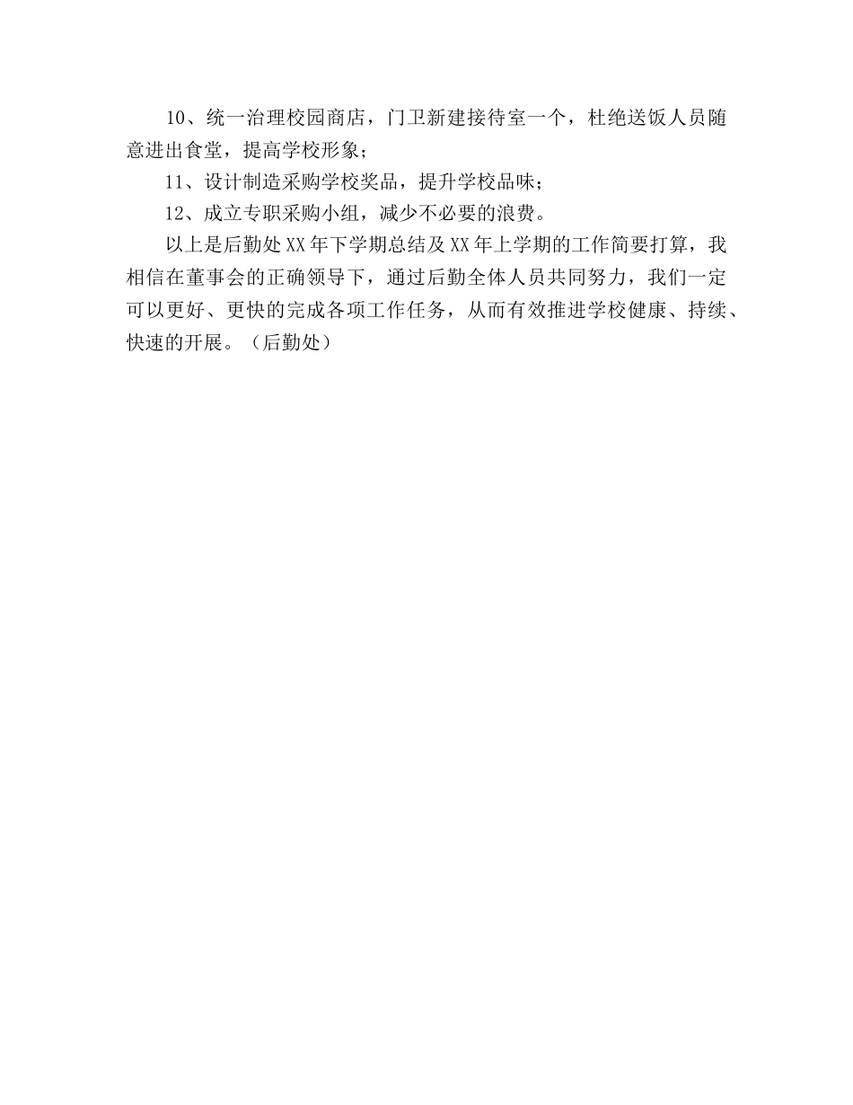 年秋季学期后勤处工作总结及年春季学期参考计划范文 _第3页