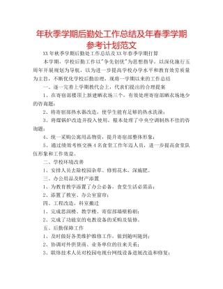 年秋季学期后勤处工作总结及年春季学期参考计划范文 