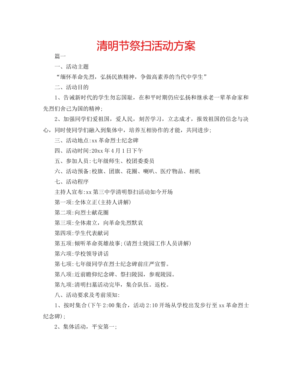 清明节祭扫活动方案 _第1页