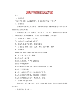 清明节祭扫活动方案 