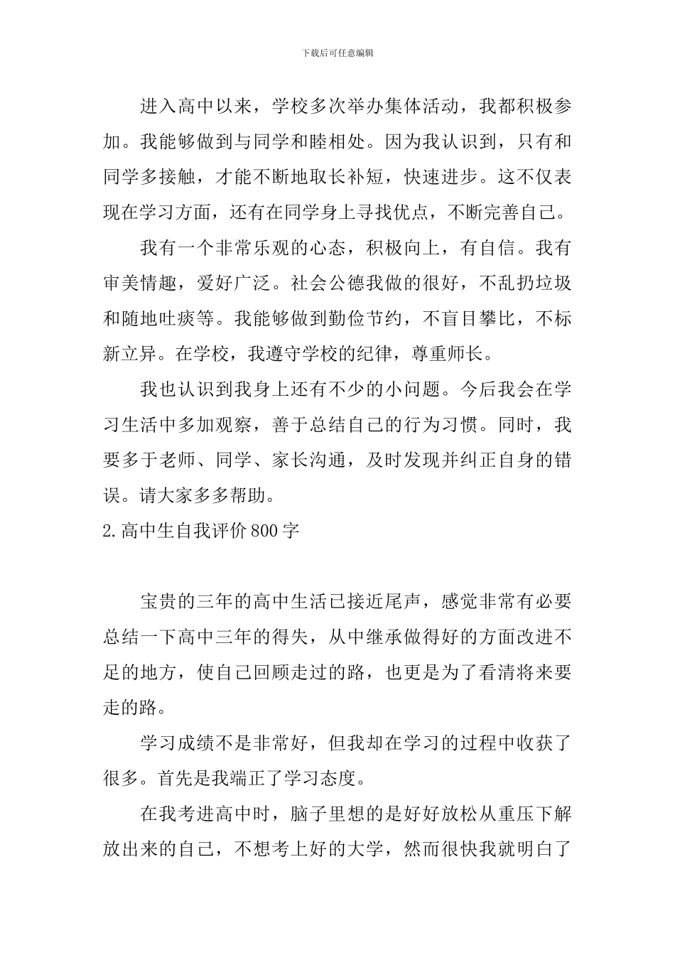 高中生自我评价800字5篇_第2页