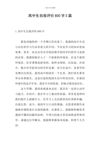 高中生自我评价800字5篇