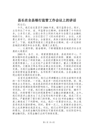 县长在全县银行监管工作会议上的讲话发言
