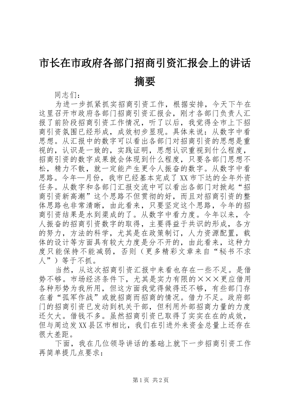 市长在市政府各部门招商引资汇报会上的讲话发言摘要_1_第1页