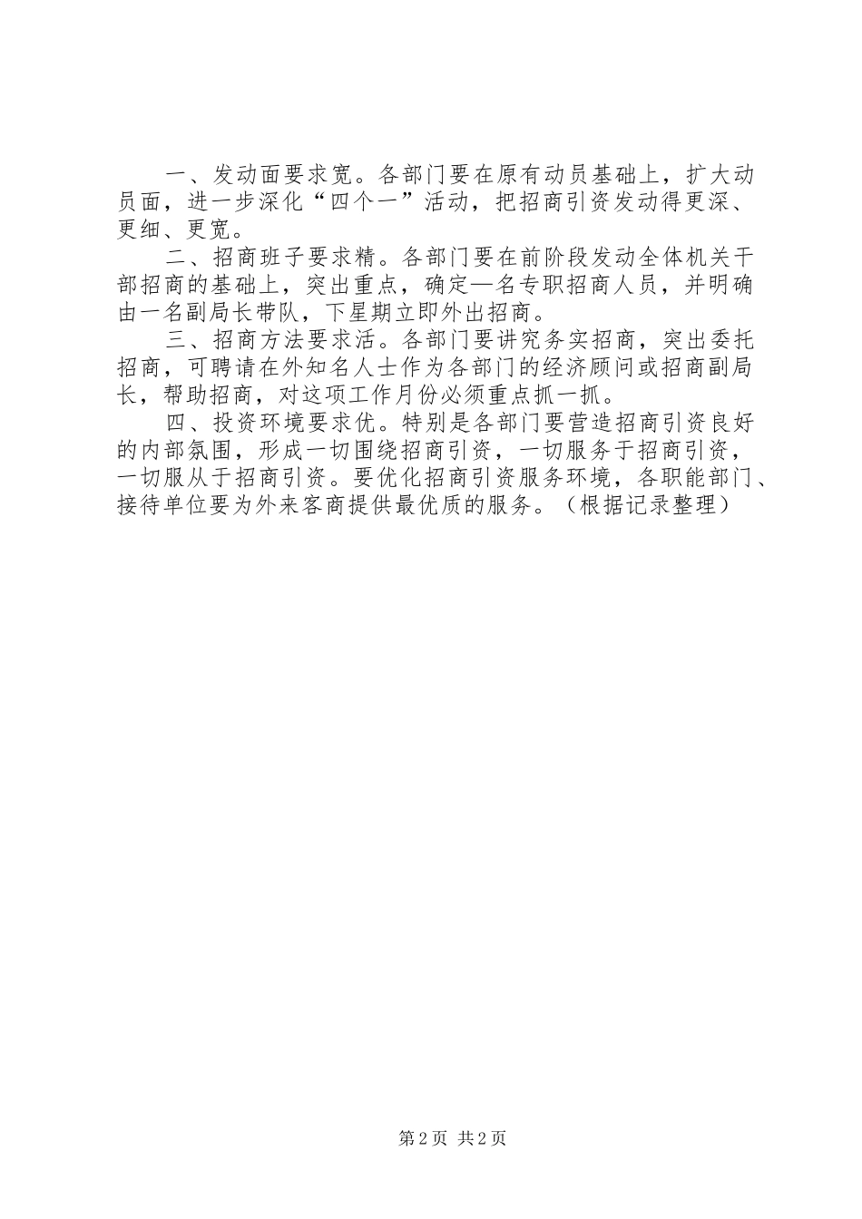 市长在市政府各部门招商引资汇报会上的讲话发言摘要_1_第2页