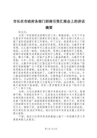 市长在市政府各部门招商引资汇报会上的讲话发言摘要_1