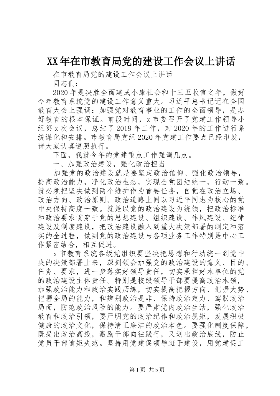 XX年在市教育局党的建设工作会议上讲话发言_第1页